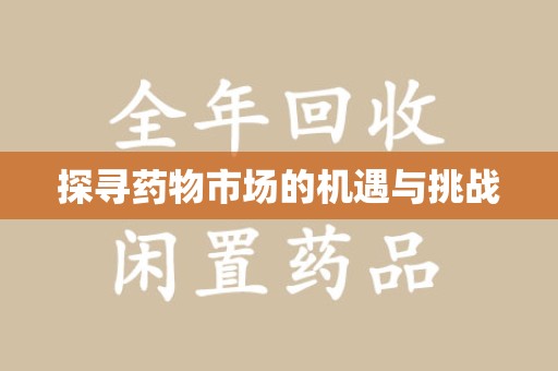 苏州探寻药物市场的机遇与挑战