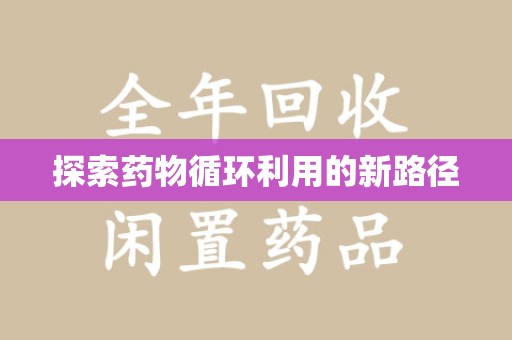 苏州探索药物循环利用的新路径