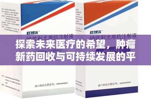 苏州探索未来医疗的希望，肿瘤新药回收与可持续发展的平衡