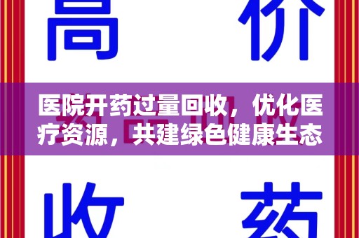 苏州医院开药过量回收，优化医疗资源，共建绿色健康生态