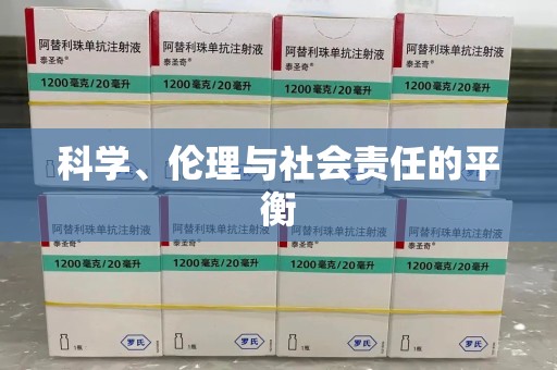 苏州科学、伦理与社会责任的平衡