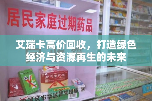 苏州艾瑞卡高价回收，打造绿色经济与资源再生的未来