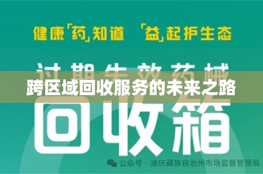苏州跨区域回收服务的未来之路