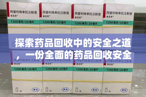 苏州探索药品回收中的安全之道，一份全面的药品回收安全建议指南