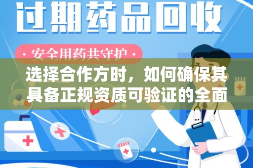 苏州选择合作方时，如何确保其具备正规资质可验证的全面指南