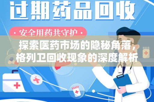 苏州探索医药市场的隐秘角落，格列卫回收现象的深度解析