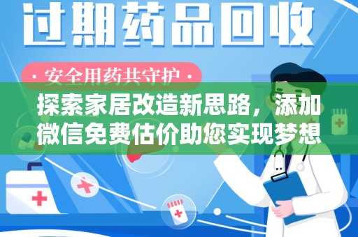 苏州探索家居改造新思路，添加微信免费估价助您实现梦想空间