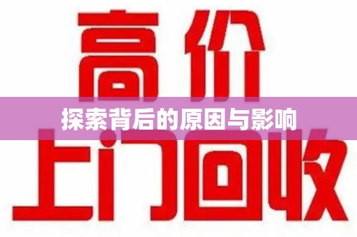 苏州探索背后的原因与影响