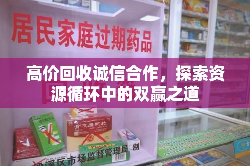 苏州高价回收诚信合作，探索资源循环中的双赢之道