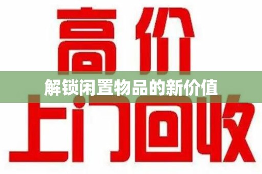 苏州解锁闲置物品的新价值