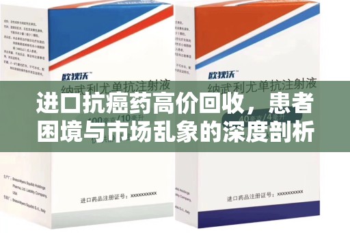 苏州进口抗癌药高价回收，患者困境与市场乱象的深度剖析