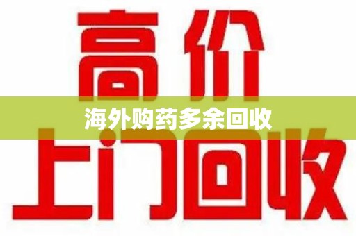 苏州海外购药多余回收