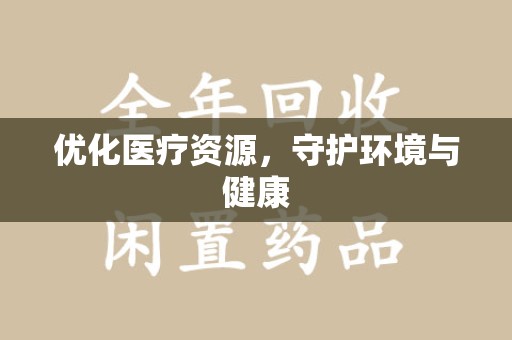 苏州优化医疗资源，守护环境与健康