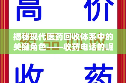 苏州揭秘现代医药回收体系中的关键角色——收药电话的崛起与挑战