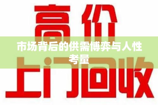苏州市场背后的供需博弈与人性考量