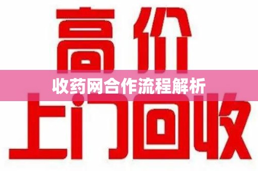 苏州收药网合作流程解析