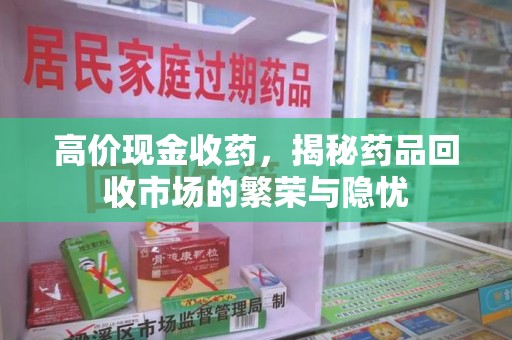 苏州高价现金收药，揭秘药品回收市场的繁荣与隐忧