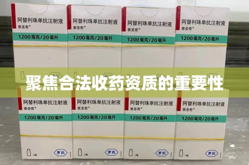 苏州聚焦合法收药资质的重要性