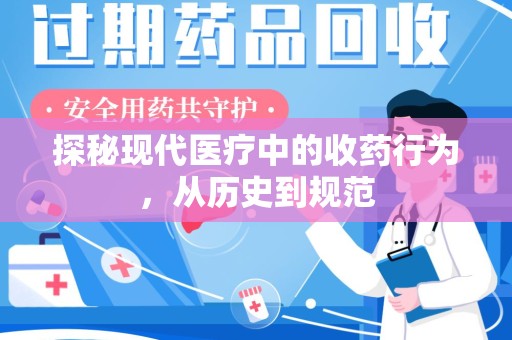 苏州探秘现代医疗中的收药行为，从历史到规范