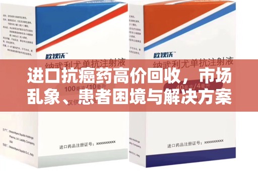 苏州进口抗癌药高价回收，市场乱象、患者困境与解决方案