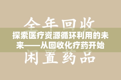 苏州探索医疗资源循环利用的未来——从回收化疗药开始