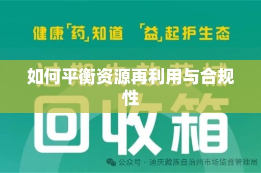苏州如何平衡资源再利用与合规性