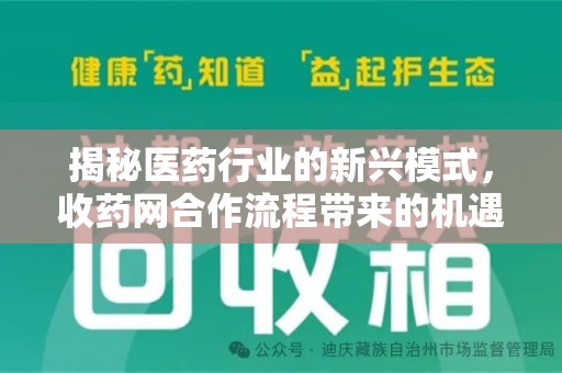 苏州揭秘医药行业的新兴模式，收药网合作流程带来的机遇与挑战