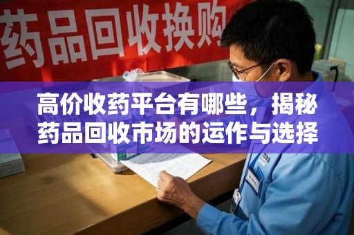 苏州高价收药平台有哪些，揭秘药品回收市场的运作与选择