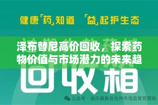 苏州泽布替尼高价回收，探索药物价值与市场潜力的未来趋势