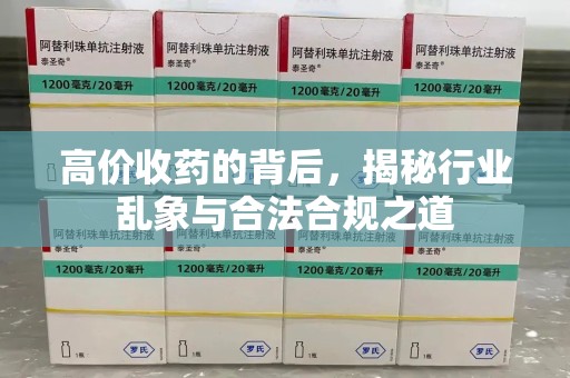 苏州高价收药的背后，揭秘行业乱象与合法合规之道