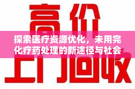 苏州探索医疗资源优化，未用完化疗药处理的新途径与社会责任