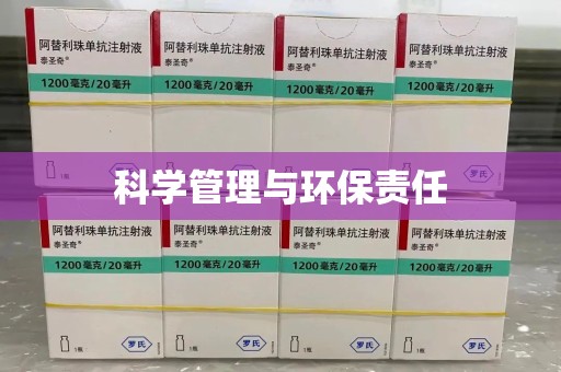 苏州科学管理与环保责任