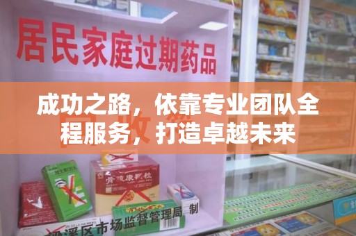 苏州成功之路，依靠专业团队全程服务，打造卓越未来