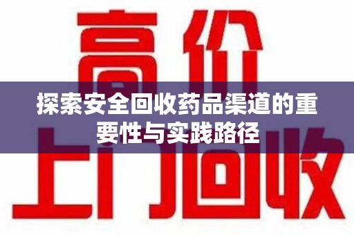 苏州探索安全回收药品渠道的重要性与实践路径