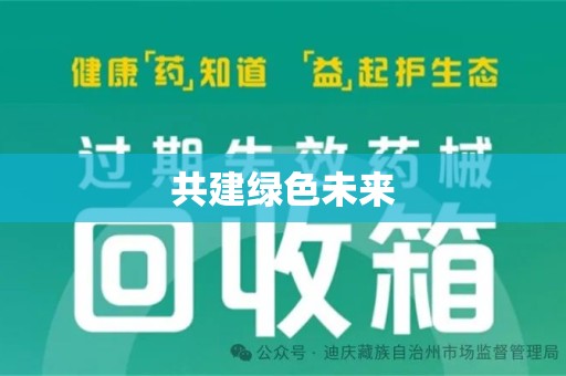 苏州共建绿色未来