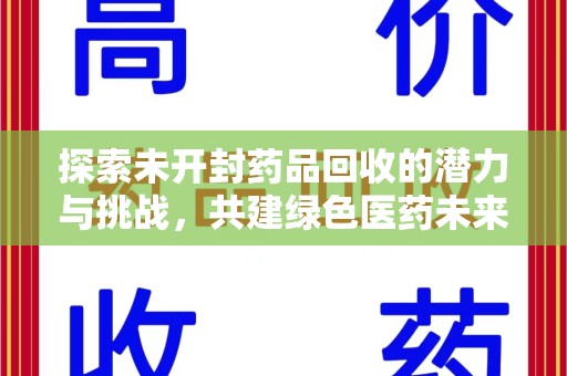 苏州探索未开封药品回收的潜力与挑战，共建绿色医药未来
