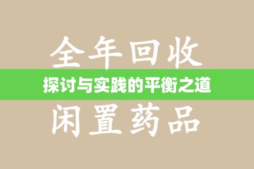 苏州探讨与实践的平衡之道
