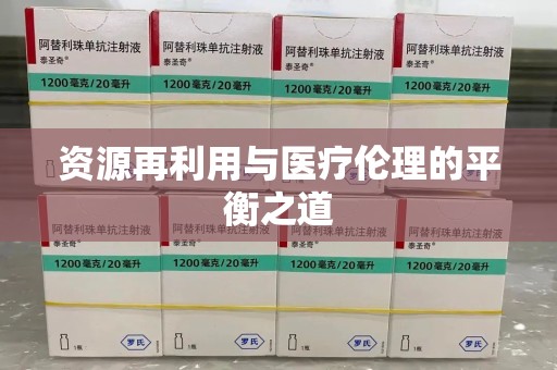 苏州资源再利用与医疗伦理的平衡之道