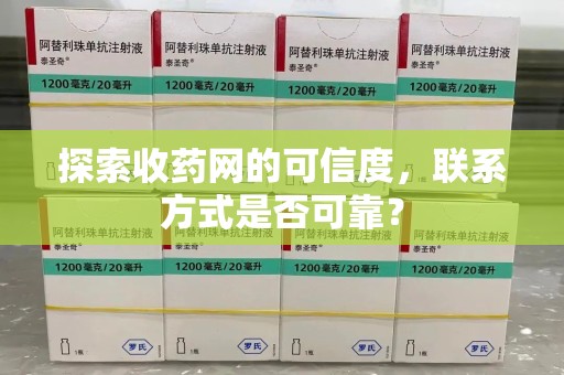 苏州探索收药网的可信度，联系方式是否可靠？