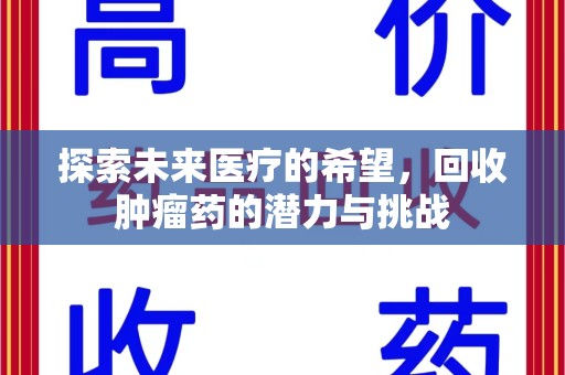 苏州探索未来医疗的希望，回收肿瘤药的潜力与挑战
