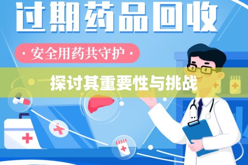 苏州探讨其重要性与挑战