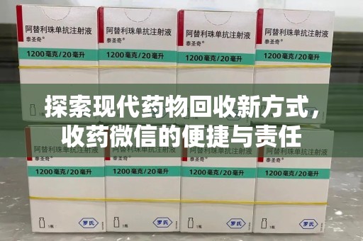 苏州探索现代药物回收新方式，收药微信的便捷与责任