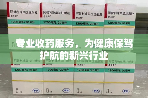苏州专业收药服务，为健康保驾护航的新兴行业