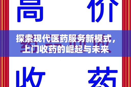 苏州探索现代医药服务新模式，上门收药的崛起与未来