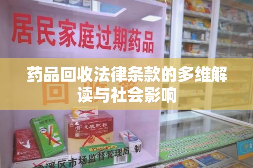 苏州药品回收法律条款的多维解读与社会影响