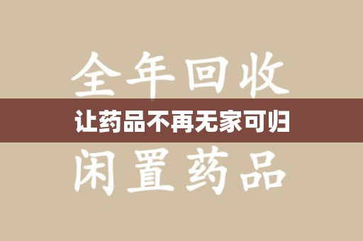 苏州让药品不再无家可归