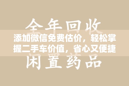 苏州添加微信免费估价，轻松掌握二手车价值，省心又便捷