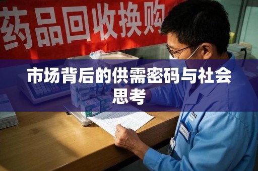 苏州市场背后的供需密码与社会思考