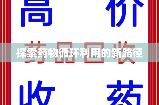 苏州探索药物循环利用的新路径