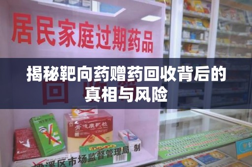 苏州揭秘靶向药赠药回收背后的真相与风险